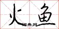 錢沛雲火魚行書怎么寫