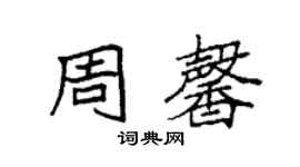袁強周馨楷書個性簽名怎么寫