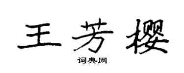 袁強王芳櫻楷書個性簽名怎么寫