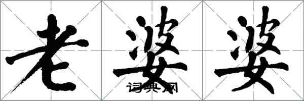 翁闓運老婆婆楷書怎么寫