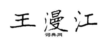 袁強王漫江楷書個性簽名怎么寫