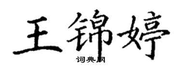 丁謙王錦婷楷書個性簽名怎么寫