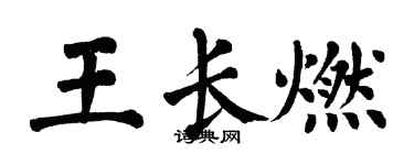 翁闓運王長燃楷書個性簽名怎么寫