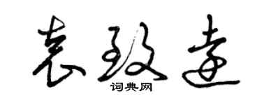 曾慶福袁致遠草書個性簽名怎么寫