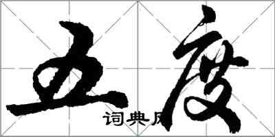 胡問遂五度行書怎么寫