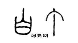 陳聲遠白丁篆書個性簽名怎么寫