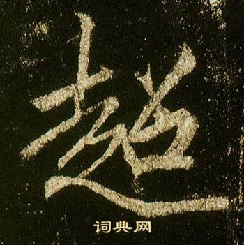 李邕李思訓碑中超的寫法