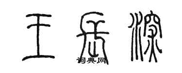 陳墨王長深篆書個性簽名怎么寫