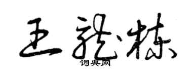 曾慶福王龍棟草書個性簽名怎么寫