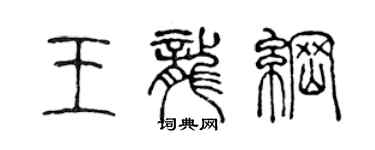 陳聲遠王龍綱篆書個性簽名怎么寫