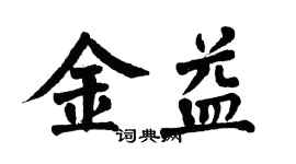 翁闓運金益楷書個性簽名怎么寫