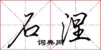 田英章石涅行書怎么寫