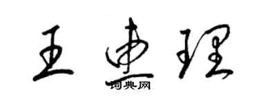 梁錦英王惠理草書個性簽名怎么寫