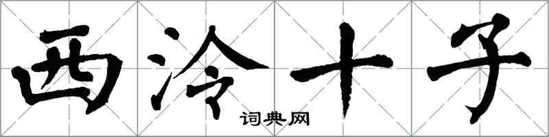 翁闓運西泠十子楷書怎么寫