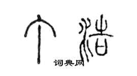 陳聲遠丁浩篆書個性簽名怎么寫