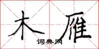 侯登峰木雁楷書怎么寫