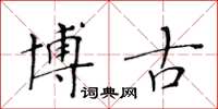 黃華生博古楷書怎么寫