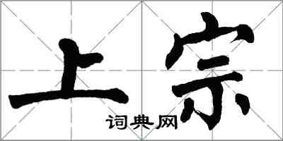 翁闓運上宗楷書怎么寫