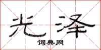 范連陞光澤隸書怎么寫