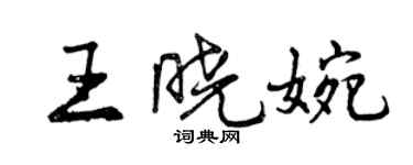 曾慶福王曉婉行書個性簽名怎么寫