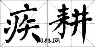 翁闓運疾耕楷書怎么寫