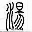 余巨力寫的硬筆篆書湯