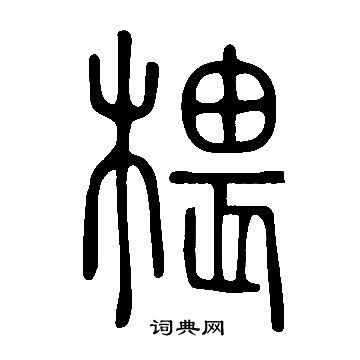 田隸書書法_田字書法_隸書字典