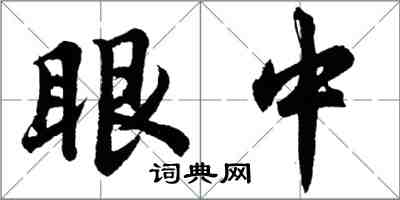 胡問遂眼中行書怎么寫