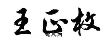 胡問遂王正枚行書個性簽名怎么寫