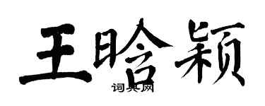 翁闓運王晗穎楷書個性簽名怎么寫