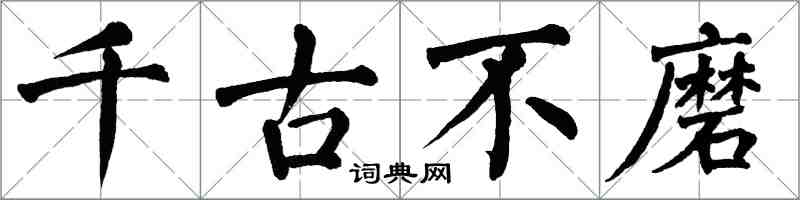 翁闓運千古不磨楷書怎么寫