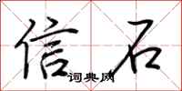 荊霄鵬信石行書怎么寫