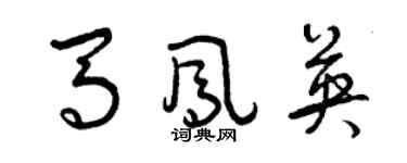 曾慶福馬鳳英草書個性簽名怎么寫