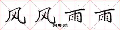 袁強風風雨雨楷書怎么寫