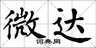 翁闓運微達楷書怎么寫