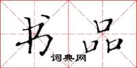 黃華生書品楷書怎么寫