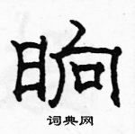 駱恆光寫的硬筆隸書晌