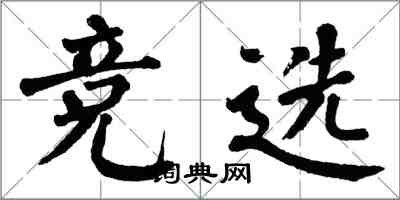 翁闓運競選楷書怎么寫