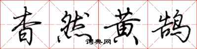 荊霄鵬杳然黃鵠行書怎么寫