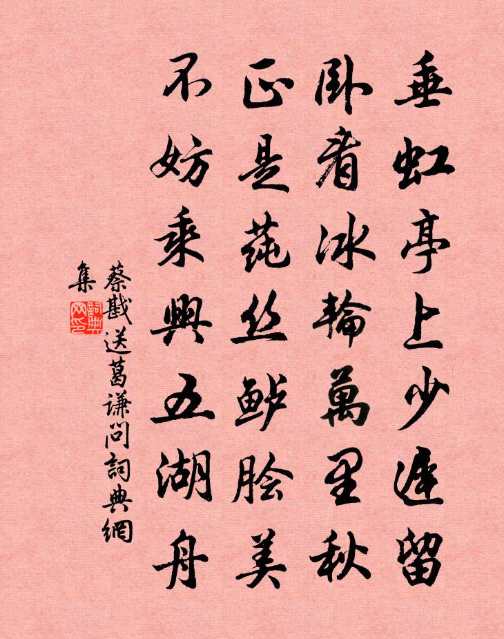 蔡戡送葛謙問書法作品欣賞