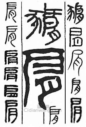 “肩”篆刻印章