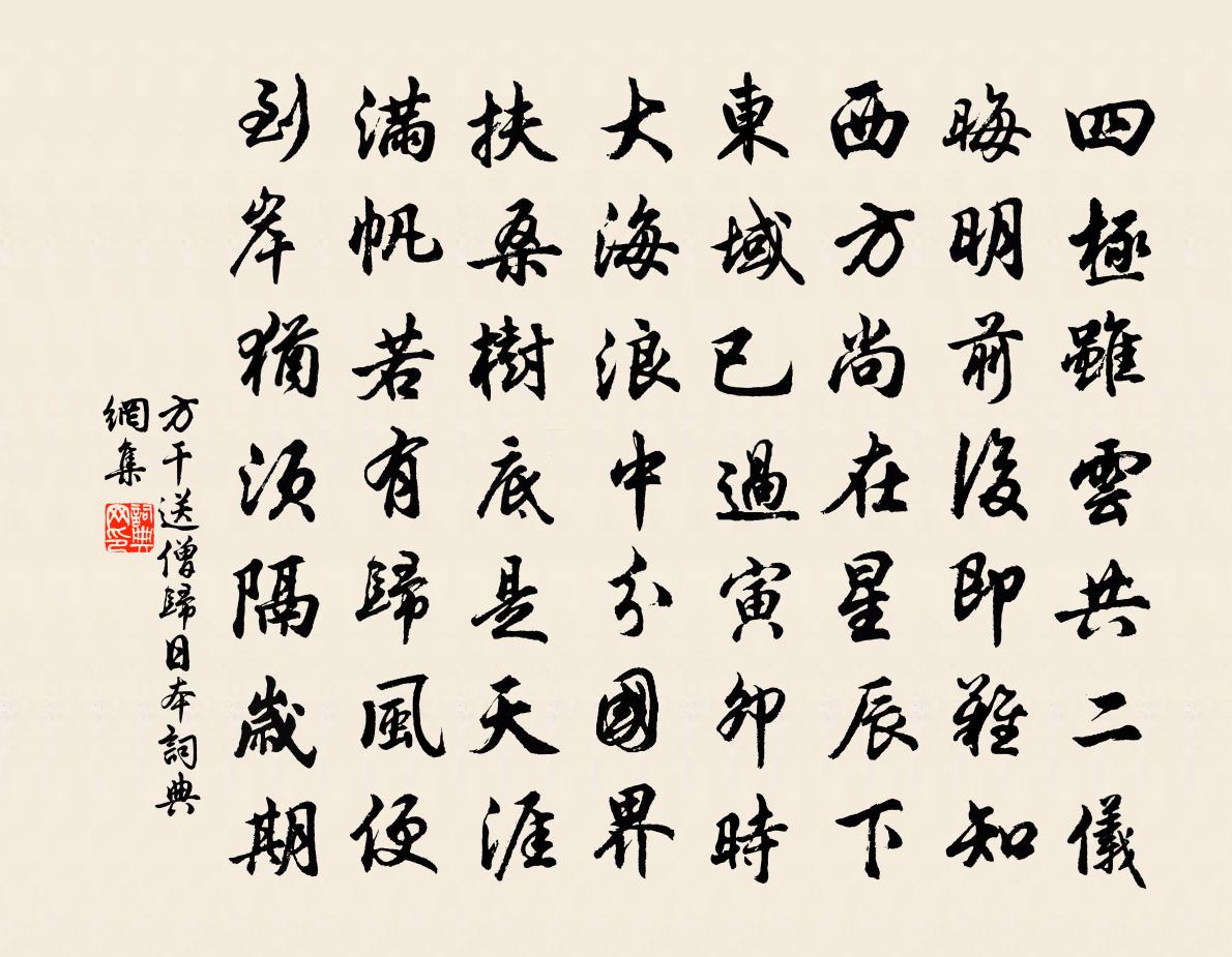 方乾送僧歸日本書法作品欣賞