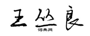 曾慶福王叢良行書個性簽名怎么寫