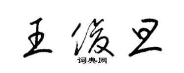 梁錦英王俊旦草書個性簽名怎么寫