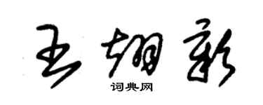 朱錫榮王翊彰草書個性簽名怎么寫