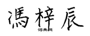 何伯昌馮梓辰楷書個性簽名怎么寫