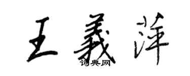 王正良王義萍行書個性簽名怎么寫