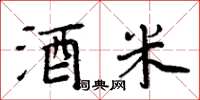 周炳元酒米楷書怎么寫