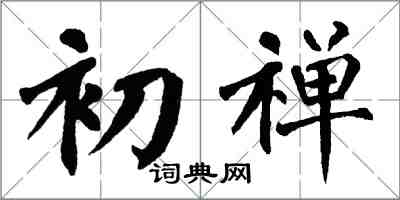 翁闓運初禪楷書怎么寫