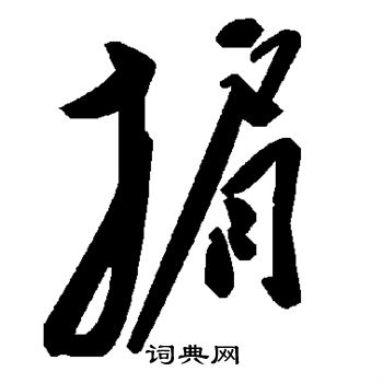 近衛信尋草書書法作品欣賞_近衛信尋草書字帖_書法字典
